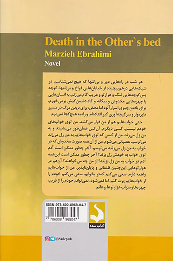 مرگ در تختخواب دیگری